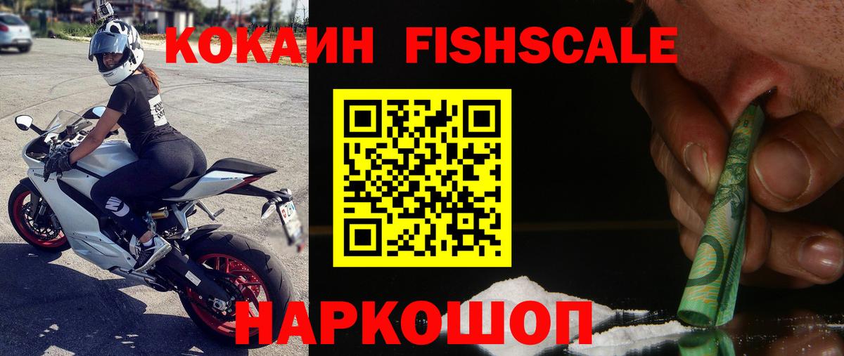 КОКАИН Fish Scale Киреевск