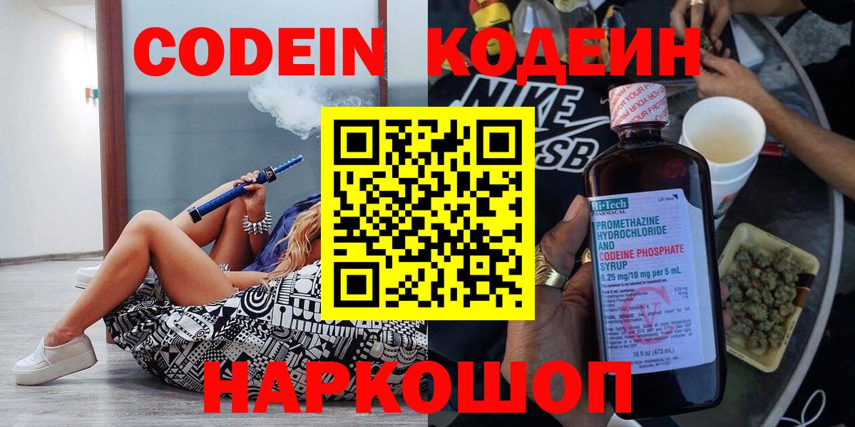 Codein напиток Lean (лин) Киреевск